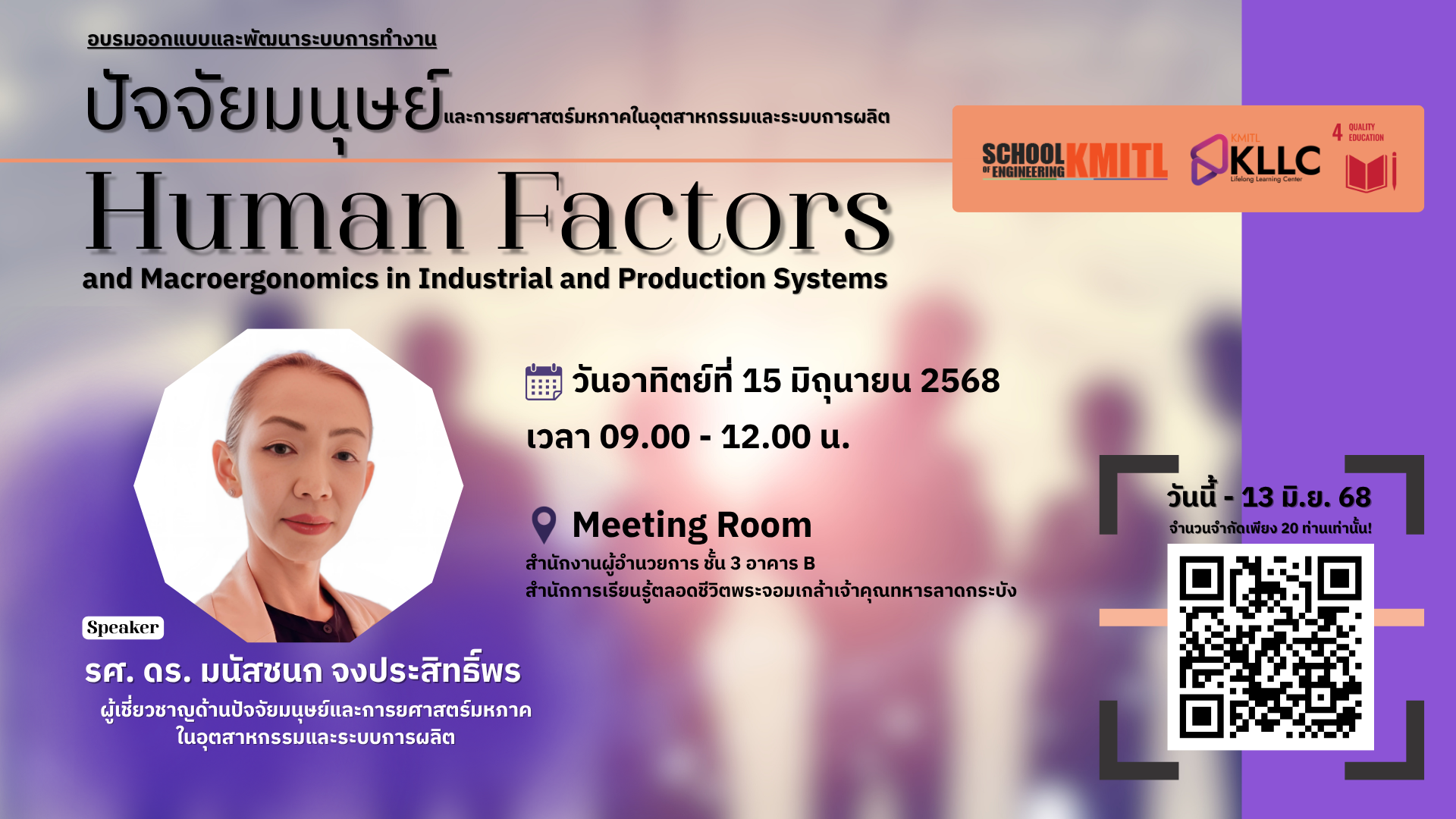 Course การอบรม: การออกแบบและพัฒนาระบบการทำงาน เรื่อง "ปัจจัยมนุษย์และการยศาสตร์มหภาคในอุตสาหกรรมและระบบการผลิต" (Human Factors and Macroergonomics in Industrial and Production Systems)'s preview image