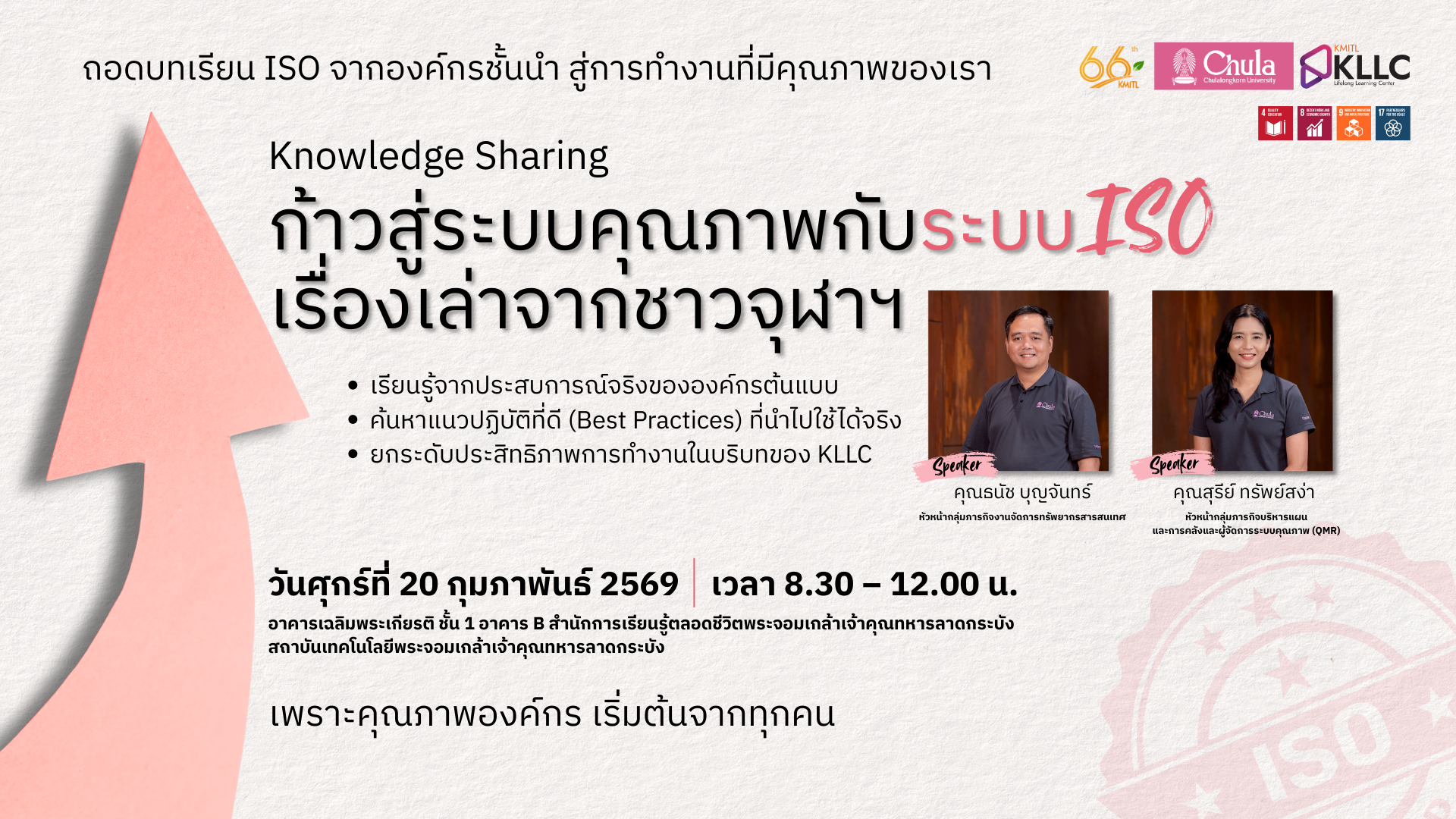 Course Knowledge Sharing “ก้าวสู่ระบบคุณภาพกับระบบ ISO : เรื่องเล่าจากชาวจุฬาฯ”'s preview image